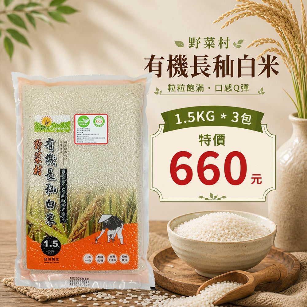 【野菜村】有機長秈白米 1.5公斤/包